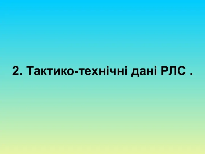 2. Тактико-технічні дані РЛС .