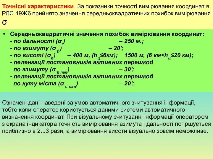 Точнісні характеристики. За показники точності вимірювання координат в РЛС 19Ж6