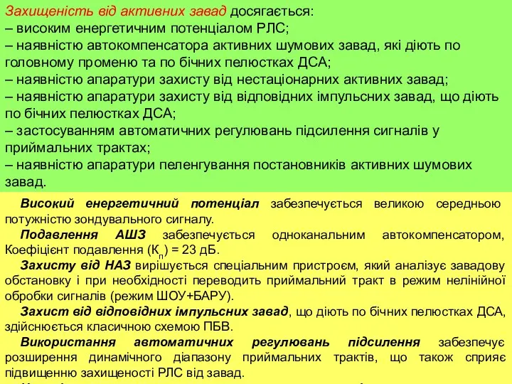 Захищеність від активних завад досягається: – високим енергетичним потенціалом РЛС;