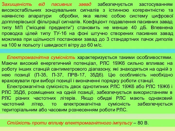 Захищеність від пасивних завад забезпечується застосуванням високостабільних зондувальних сигналів з