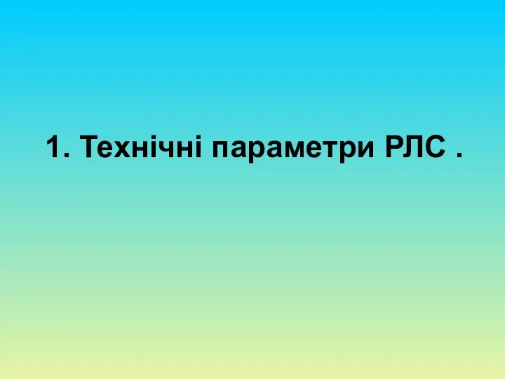 1. Технічні параметри РЛС .