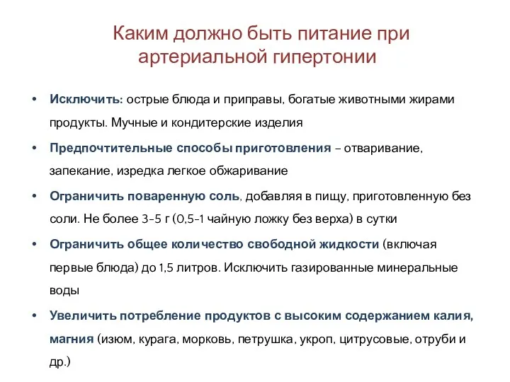 Каким должно быть питание при артериальной гипертонии? Исключить: острые блюда