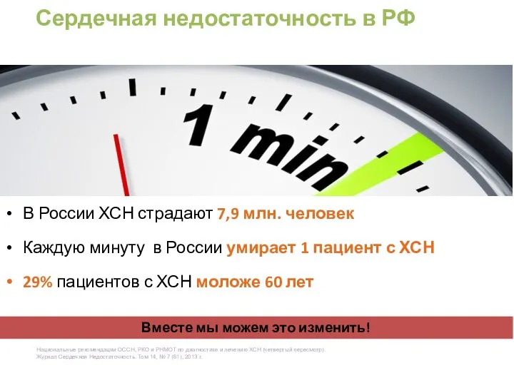 В России ХСН страдают 7,9 млн. человек Каждую минуту в России умирает 1