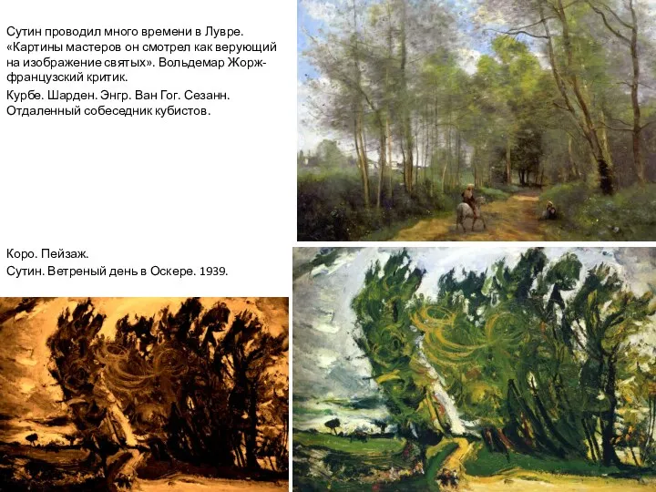 Сутин проводил много времени в Лувре. «Картины мастеров он смотрел