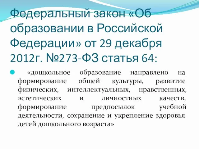 Федеральный закон «Об образовании в Российской Федерации» от 29 декабря 2012г. №273-ФЗ статья