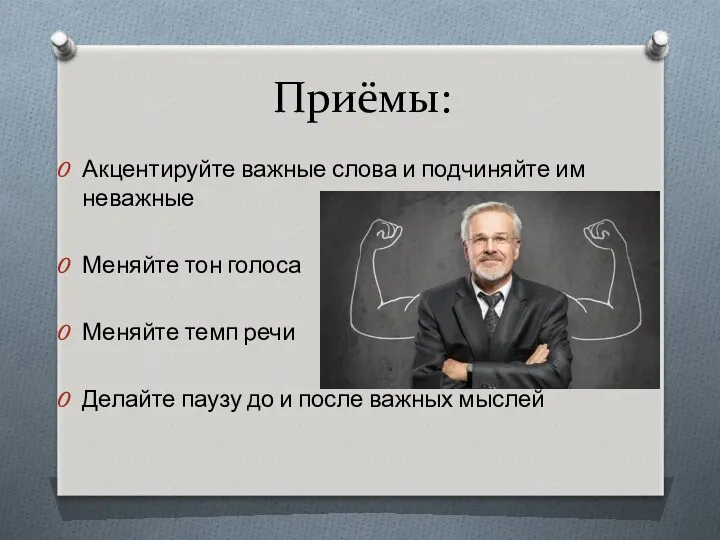 Приёмы: Акцентируйте важные слова и подчиняйте им неважные Меняйте тон