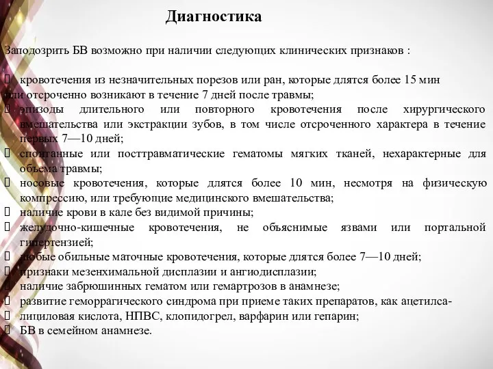 Диагностика Заподозрить БВ возможно при наличии следующих клинических признаков :