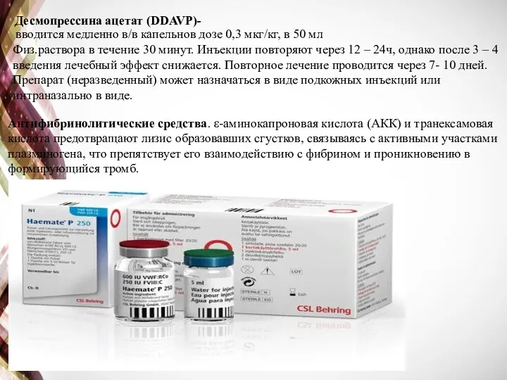 Десмопрессина ацетат (DDAVP)- вводится медленно в/в капельнов дозе 0,3 мкг/кг,