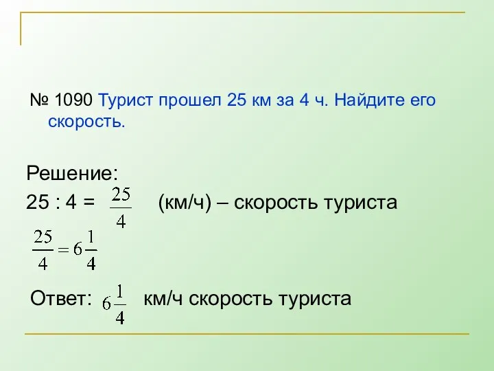 № 1090 Турист прошел 25 км за 4 ч. Найдите