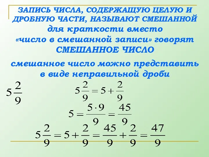 ЗАПИСЬ ЧИСЛА, СОДЕРЖАЩУЮ ЦЕЛУЮ И ДРОБНУЮ ЧАСТИ, НАЗЫВАЮТ СМЕШАННОЙ для