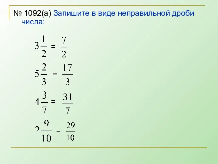 № 1092(а) Запишите в виде неправильной дроби числа: = = = =