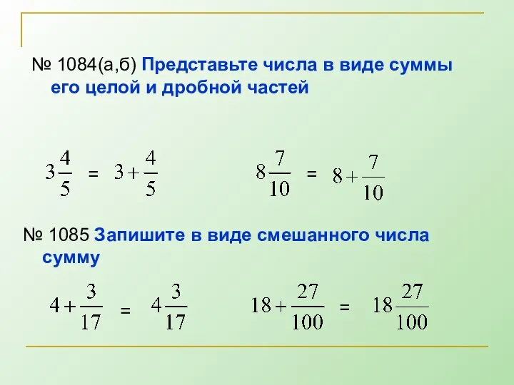 № 1084(а,б) Представьте числа в виде суммы его целой и