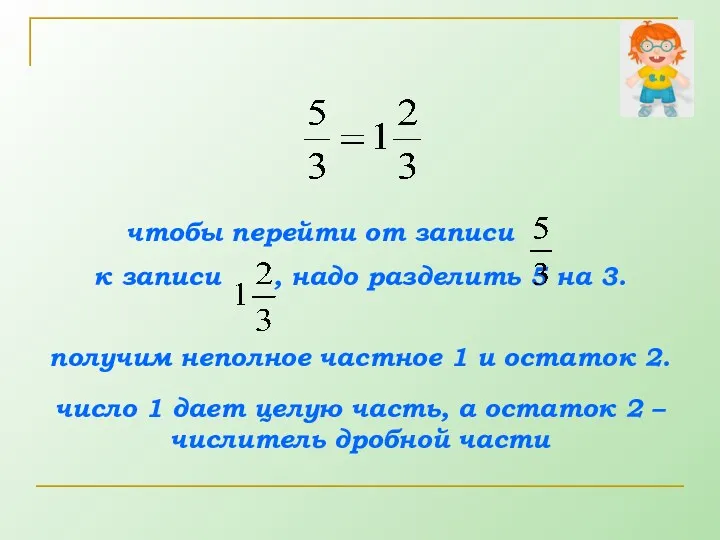 чтобы перейти от записи к записи , надо разделить 5