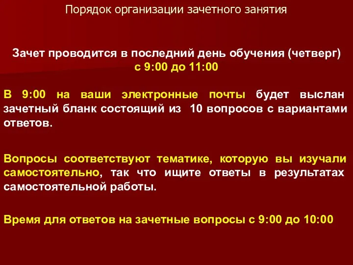 Порядок организации зачетного занятия В 9:00 на ваши электронные почты