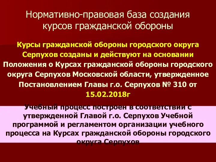 Нормативно-правовая база создания курсов гражданской обороны Курсы гражданской обороны городского