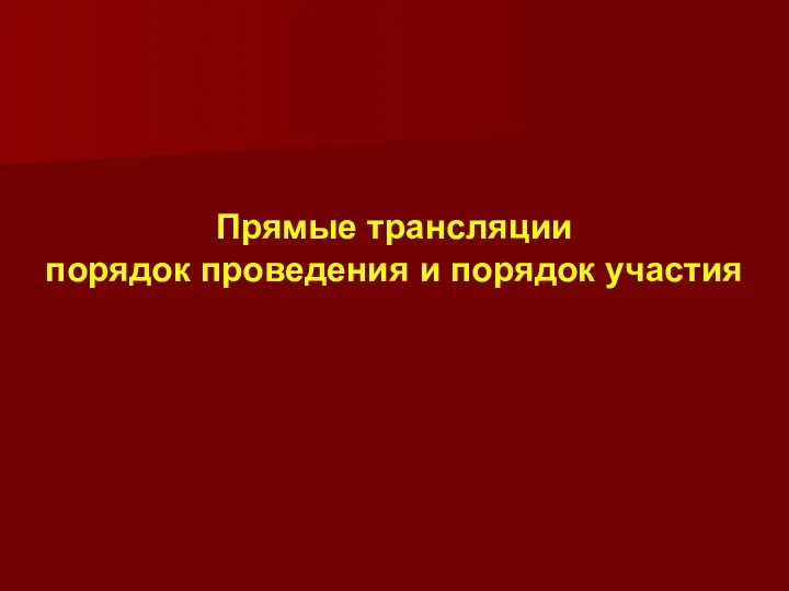 Прямые трансляции порядок проведения и порядок участия