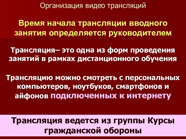 Время начала трансляции вводного занятия определяется руководителем Трансляция– это одна