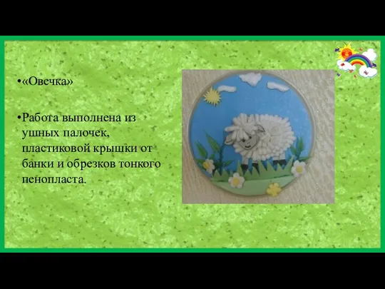 «Овечка» Работа выполнена из ушных палочек, пластиковой крышки от банки и обрезков тонкого пенопласта.