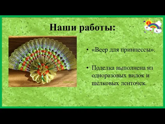 Наши работы: «Веер для принцессы». Поделка выполнена из одноразовых вилок и шелковых ленточек.