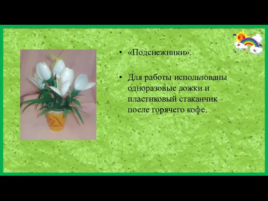 «Подснежники». Для работы использованы одноразовые ложки и пластиковый стаканчик после горячего кофе.