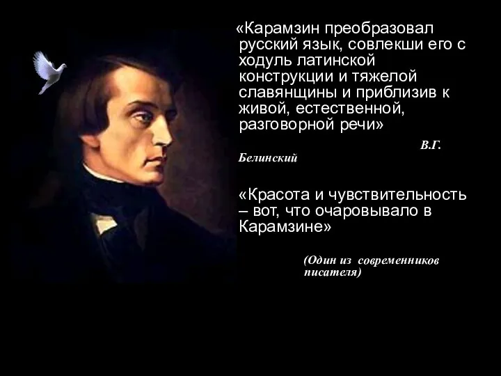 «Карамзин преобразовал русский язык, совлекши его с ходуль латинской конструкции