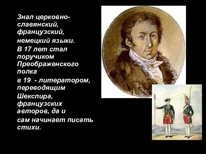 Знал церковно-славянский, французский, немецкий языки. В 17 лет стал поручиком