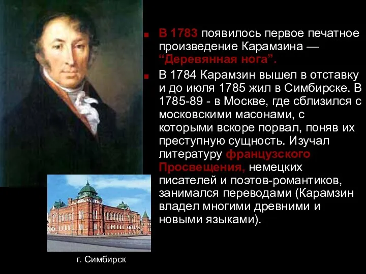 В 1783 появилось первое печатное произведение Карамзина — “Деревянная нога”.