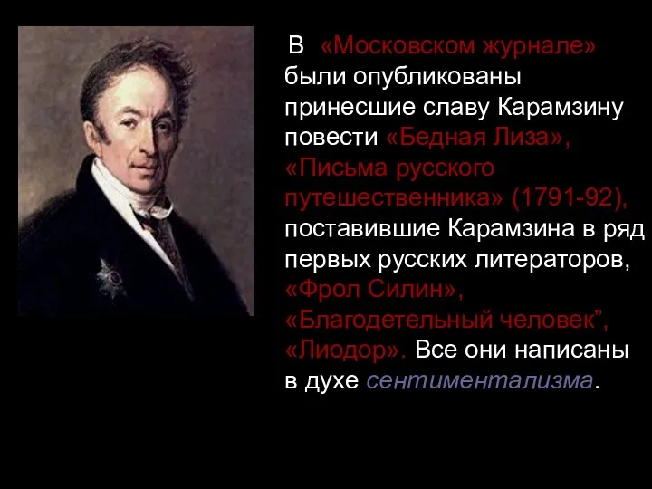 В «Московском журнале» были опубликованы принесшие славу Карамзину повести «Бедная