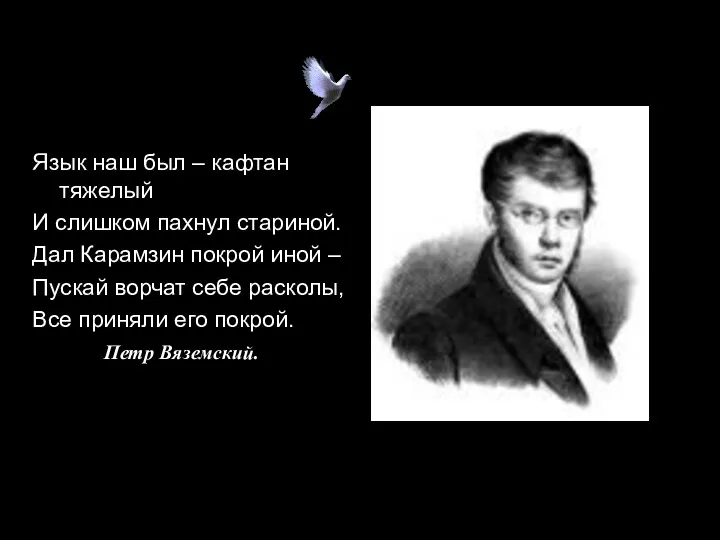 Язык наш был – кафтан тяжелый И слишком пахнул стариной.