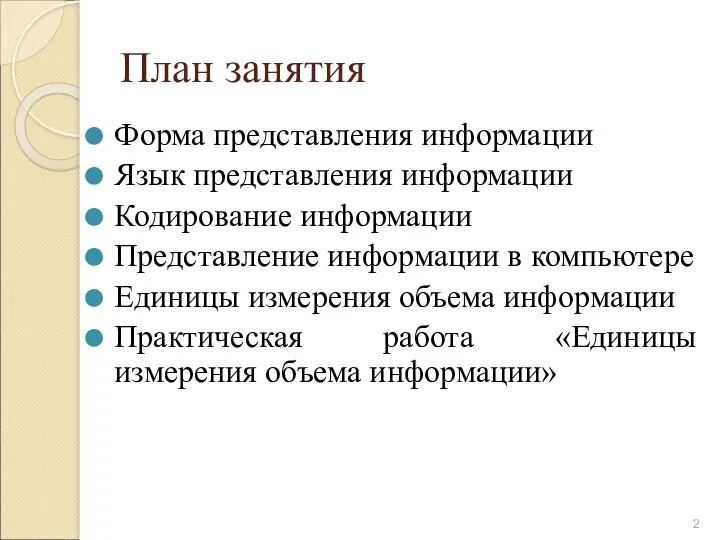 План занятия Форма представления информации Язык представления информации Кодирование информации