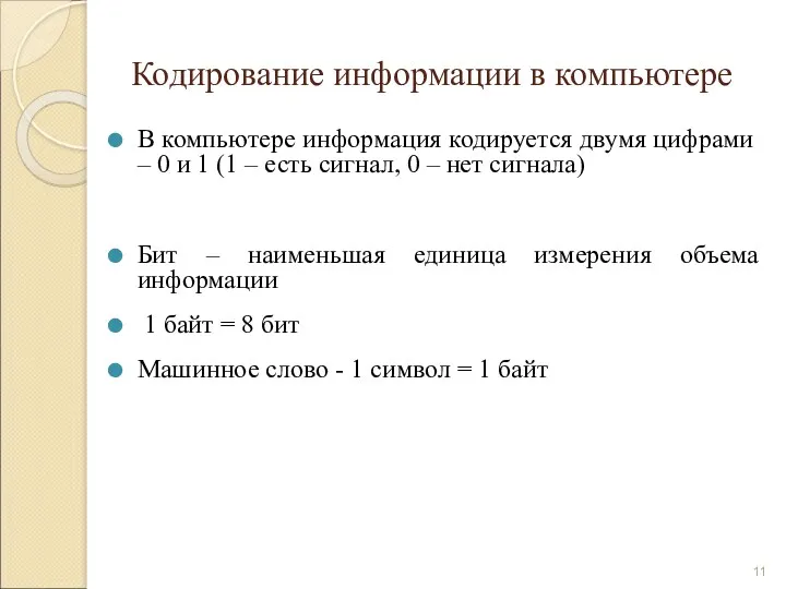 Кодирование информации в компьютере В компьютере информация кодируется двумя цифрами