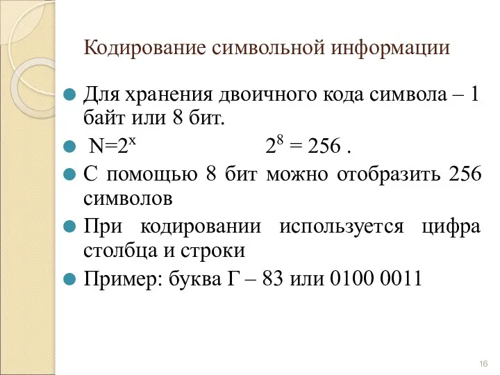 Кодирование символьной информации Для хранения двоичного кода символа – 1