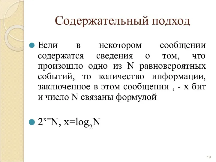 Содержательный подход Если в некотором сообщении содержатся сведения о том,