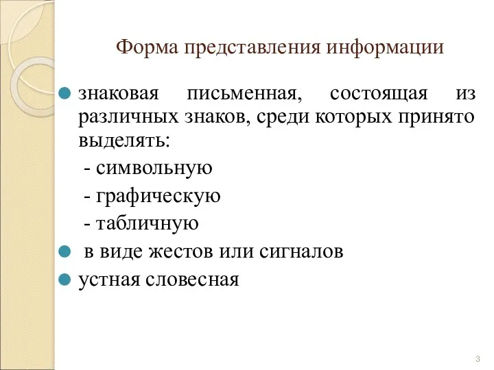 Форма представления информации знаковая письменная, состоящая из различных знаков, среди