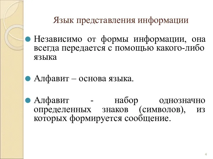 Язык представления информации Независимо от формы информации, она всегда передается