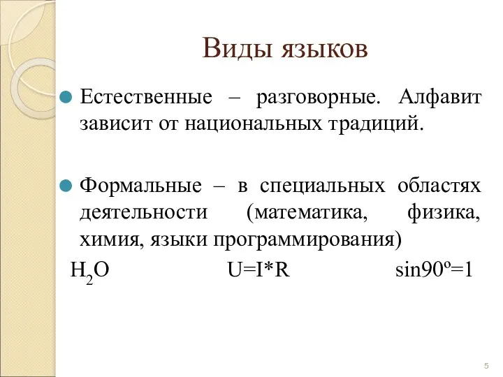 Виды языков Естественные – разговорные. Алфавит зависит от национальных традиций.