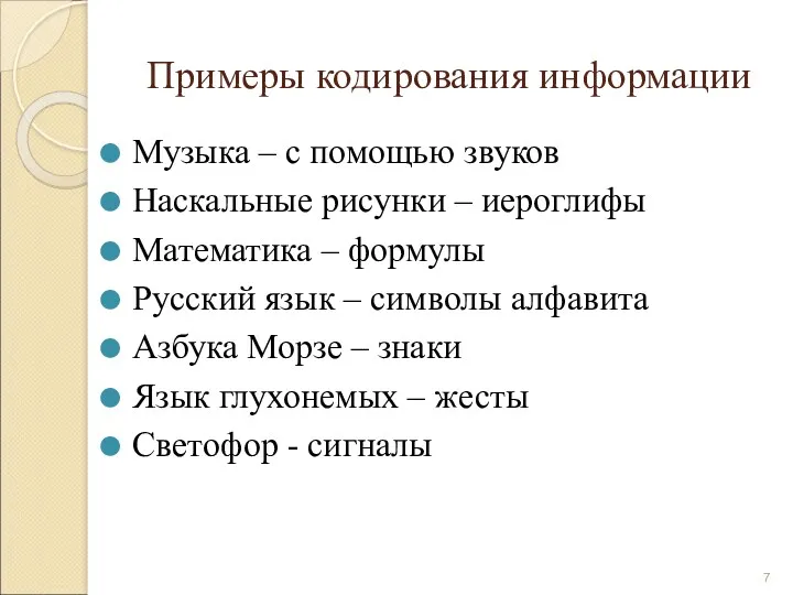 Примеры кодирования информации Музыка – с помощью звуков Наскальные рисунки