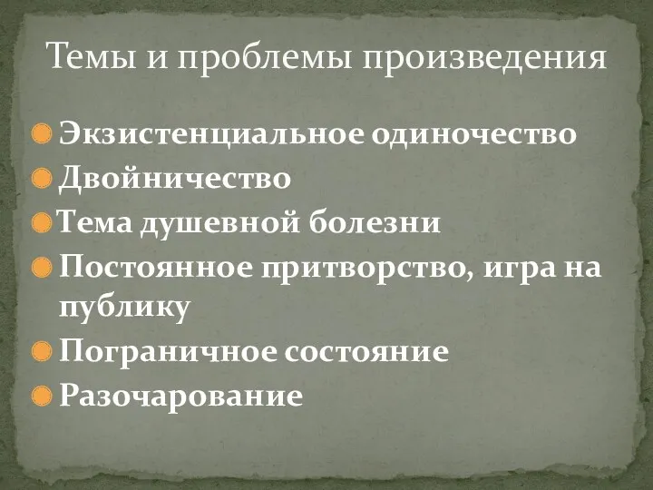 Экзистенциальное одиночество Двойничество Тема душевной болезни Постоянное притворство, игра на