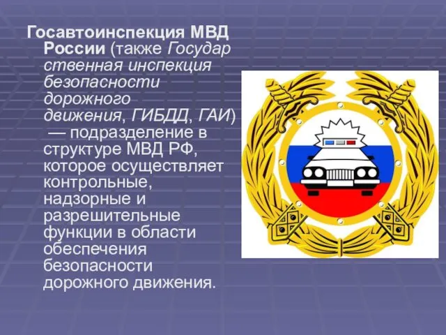 Госавтоинспекция МВД России (также Государственная инспекция безопасности дорожного движения, ГИБДД,