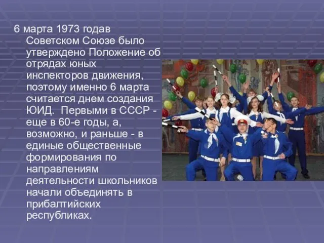 6 марта 1973 годав Советском Союзе было утверждено Положение об