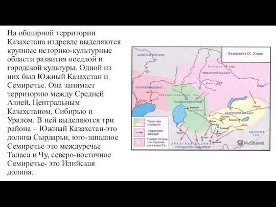 На обширной территории Казахстана издревле выделяются крупные историко-культурные области развития