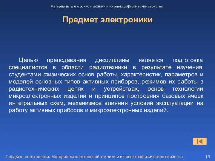 Предмет электроники. Материалы электронной техники и их электрофизические свойства Предмет