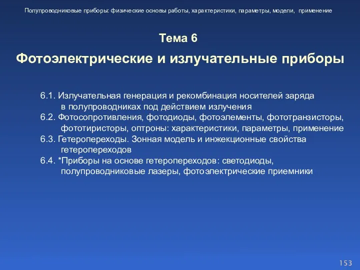 6.1. Излучательная генерация и рекомбинация носителей заряда в полупроводниках под действием излучения 6.2.