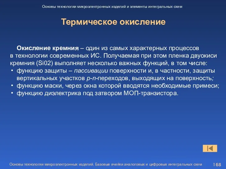 Термическое окисление Основы технологии микроэлектронных изделий и элементы интегральных схем Окисление кремния –