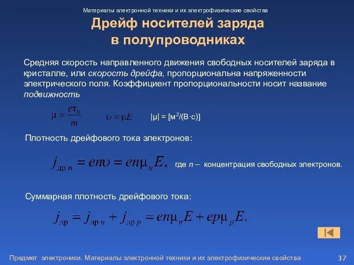 Предмет электроники. Материалы электронной техники и их электрофизические свойства Дрейф носителей заряда в