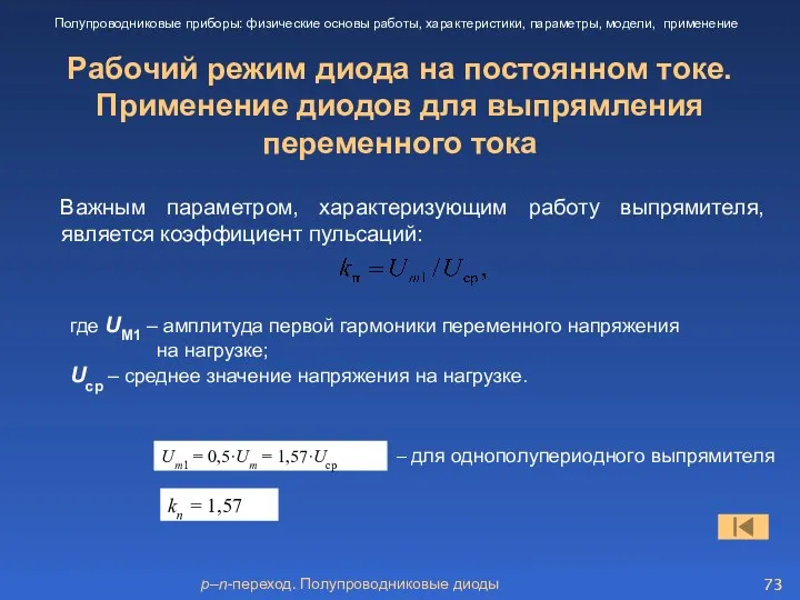 p–n-переход. Полупроводниковые диоды Рабочий режим диода на постоянном токе. Применение