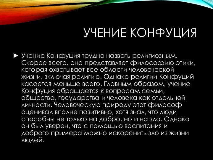 УЧЕНИЕ КОНФУЦИЯ Учение Конфуция трудно назвать религиозным. Скорее всего, оно