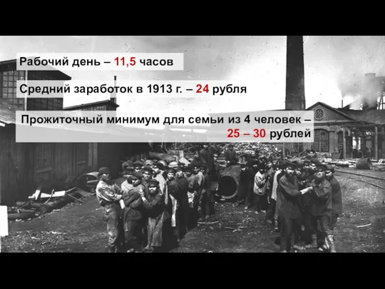 Рабочий день – 11,5 часов Средний заработок в 1913 г.