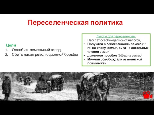 Переселенческая политика Льготы для переселенцев: На 5 лет освобождались от