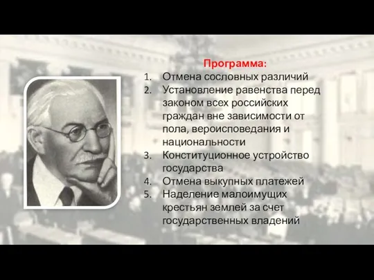 Программа: Отмена сословных различий Установление равенства перед законом всех российских